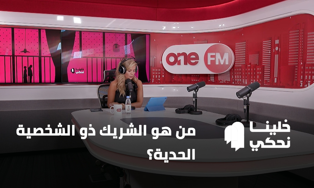 من هو الشريك ذو الشخصية الحدية؟
