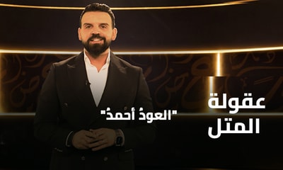 العودُ أحمدُ