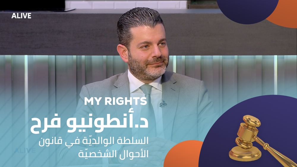 د. أنطونيو فرح - السلطة الوالديّة في قانون الأحوال الشخصيّة