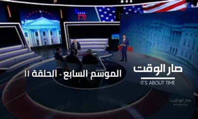 Walid Semaan - Dr Joseph Bahout - Dr Makram Oueiss - Jean Nakhoul - Professor Walid Fares - Massaad Boulos - Antoine Chedid - Mouafac Harb - David Hale - Ed Gabriel - Sam Menassa