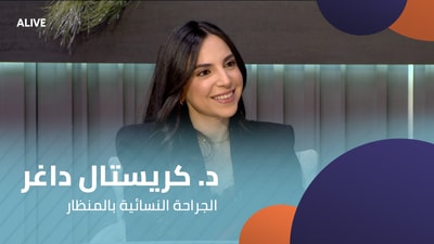 د. كريستال داغر - الجراحة النسائية بالمنظار