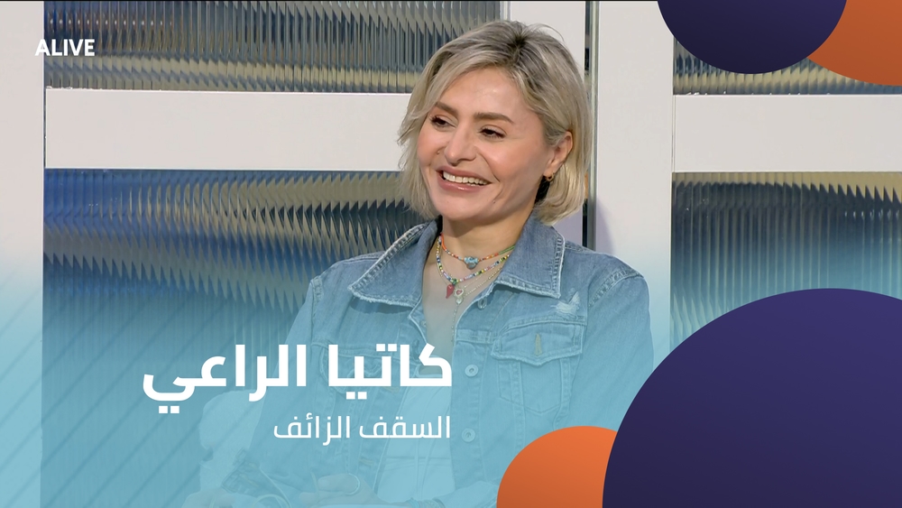 كاتيا الراعي - السقف الزائف