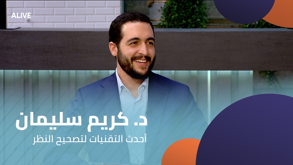 د. كريم سليمان - أحدث التقنيات لتصحيح النظر