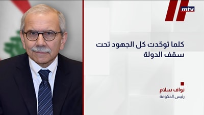رئيسُ الحكومة نواف سلام