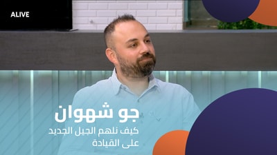 Joe Chahwan - How to inspire the new generation to lead