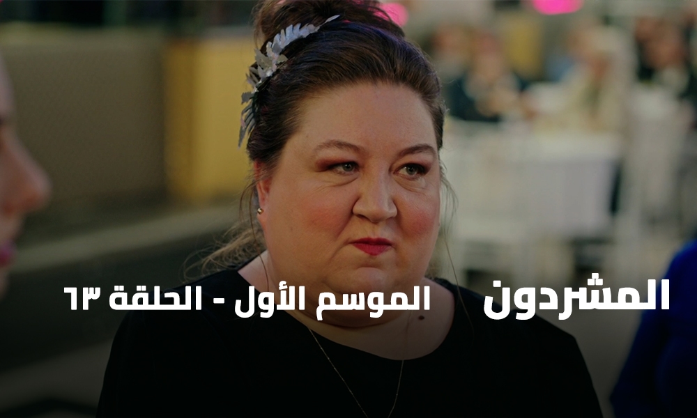 الحلقة 63