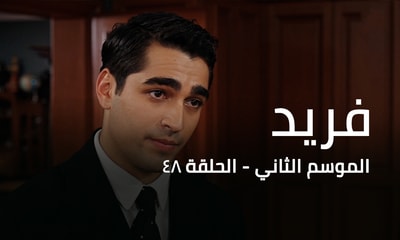 الحلقة 48