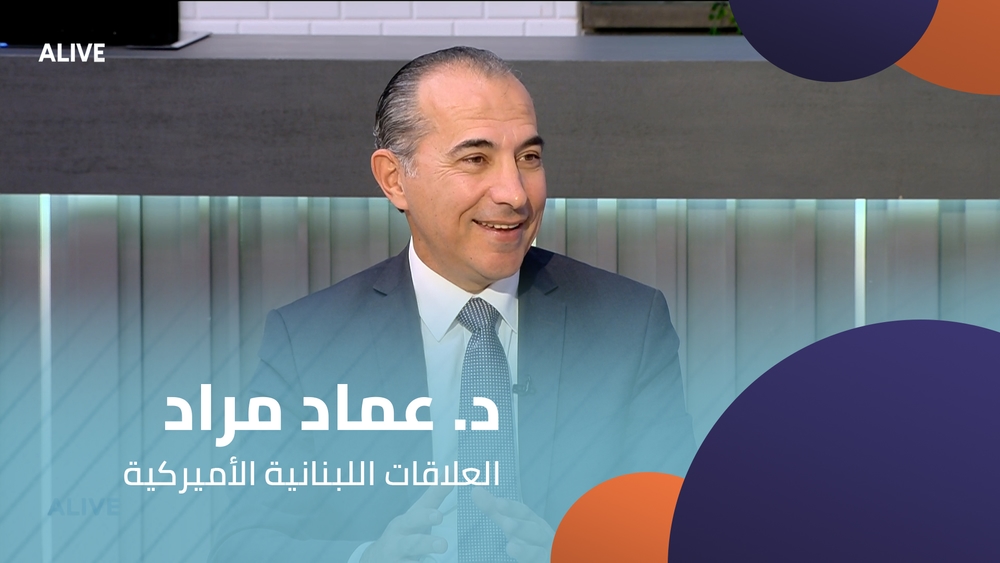 د. عماد مراد - العلاقات اللبنانية الأميركية