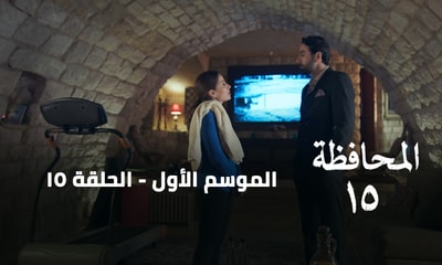 الحلقة 15