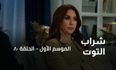 الحلقة 80
