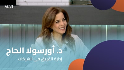 د. أورسولا الحاج - إدارة الفريق في الشركات