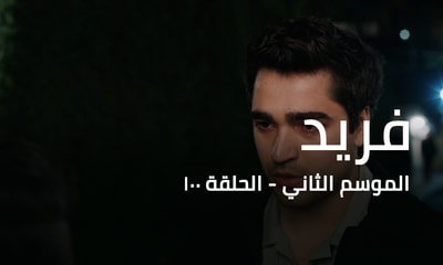 الحلقة 100