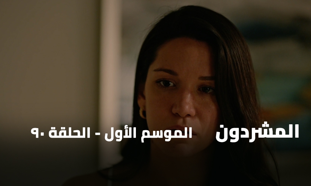 الحلقة 90