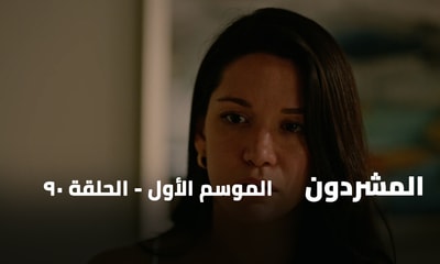 الحلقة 90