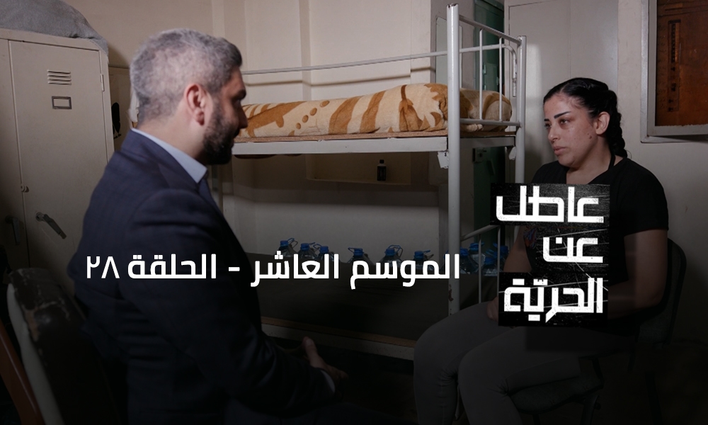 السجينة فايزة الحمصي المحكوم عليها ٥ سنين بسجن النساء بعبدا