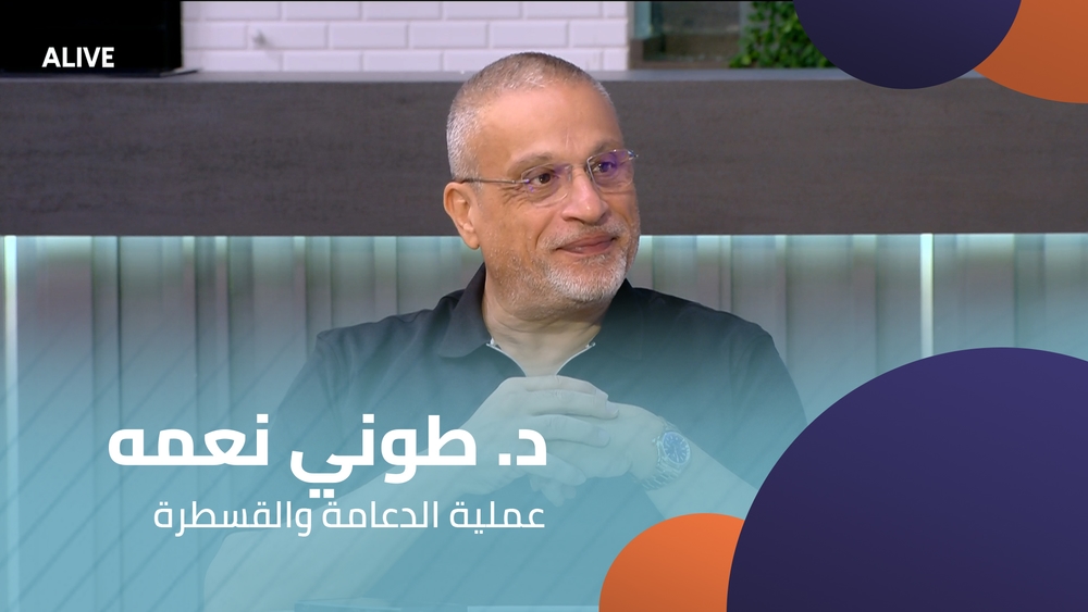 د. طوني نعمه - عملية الدعامة والقسطرة
