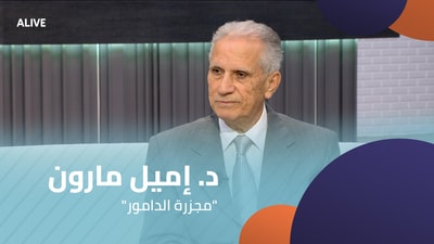 "د. إميل مارون - كتاب "مجزرة الدامور