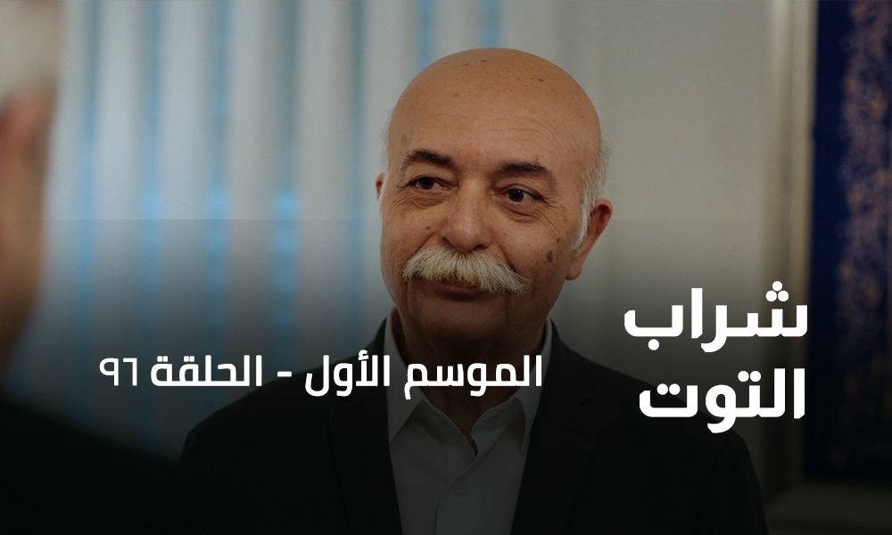 الحلقة 96