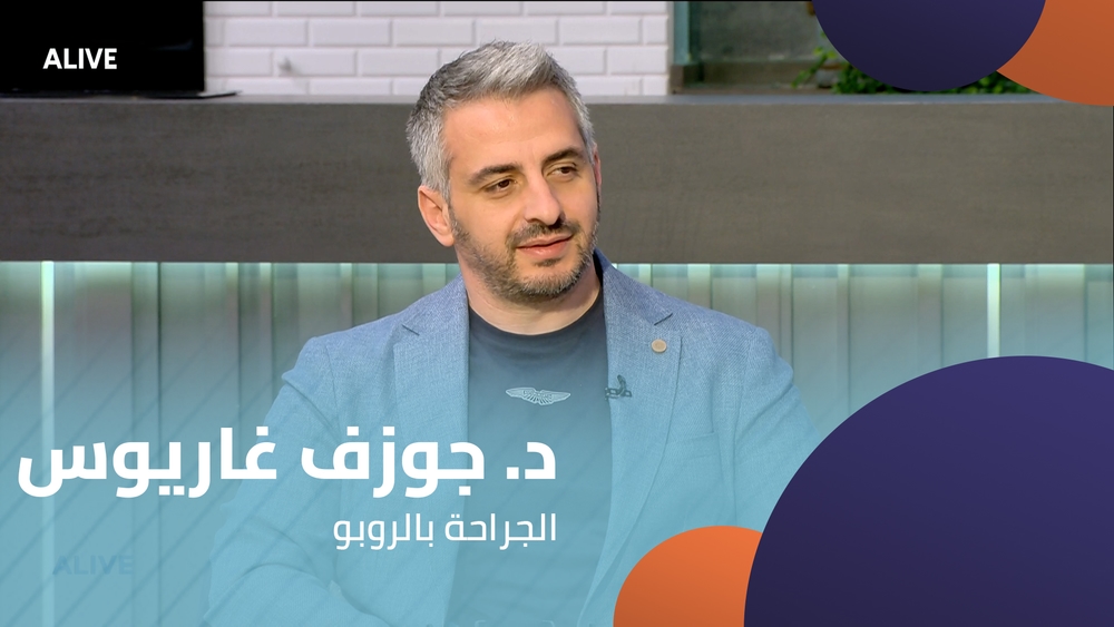 د. جوزف غاريوس - الجراحة بالروبو