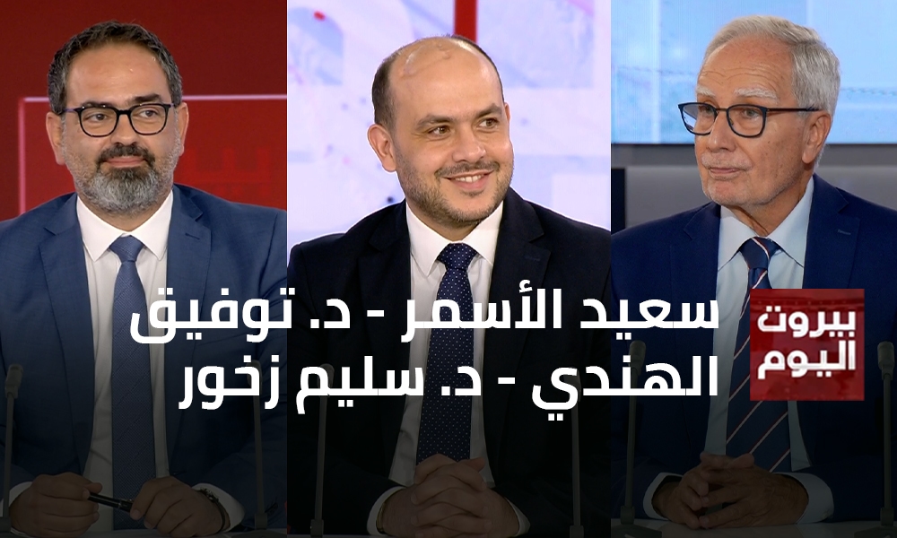 سعيد الأسمر - د. توفيق الهندي - د. سليم زخور