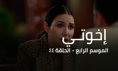 الحلقة 44