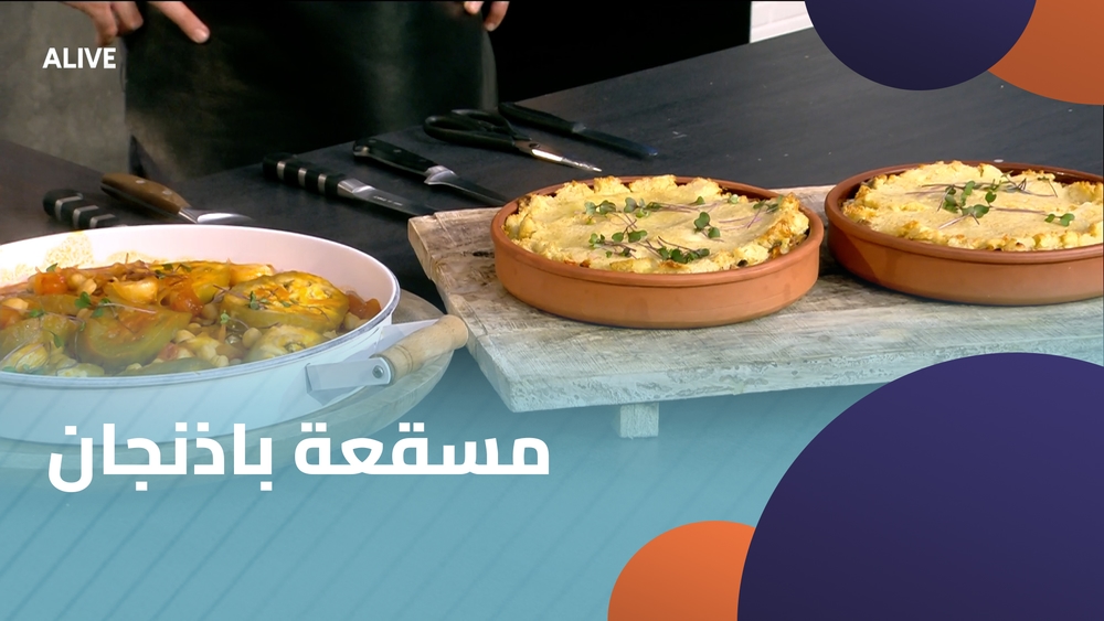 مسقعة باذنجان