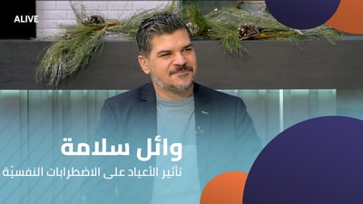 وائل سلامة - تأثير الأعياد على الاضطرابات النفسيّة