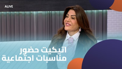 اتيكيت حضور مناسبات اجتماعية