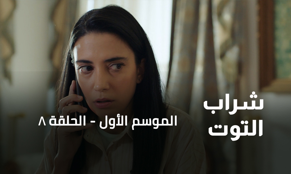 الحلقة 08