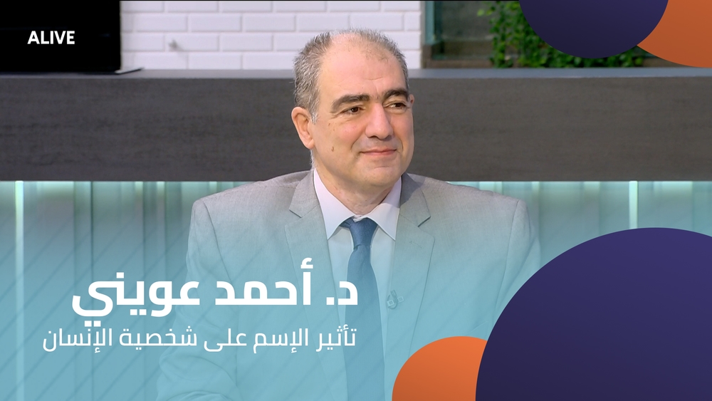 د. أحمد عويني - تأثير الإسم على شخصية الإنسان