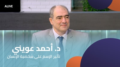 Dr Ahmed Oueini - The impact of name on a person's personality