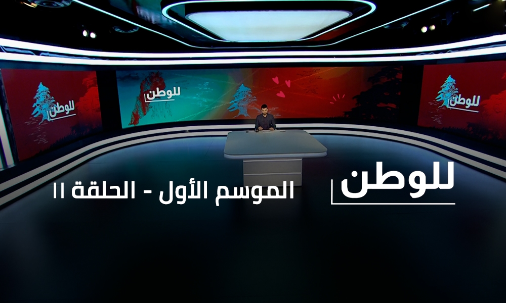Dr. Hussein Khashafa - Pamela Hanina Bou Ghosn - Cheikh Yassin Ali Jaafar - Faysal Abdelsater - Ghazi Zaiter - Lina Abyad - Tariq Tamim - Rayan Habre