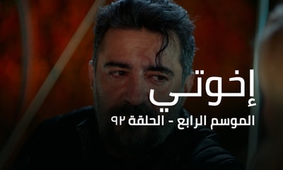 الحلقة 92