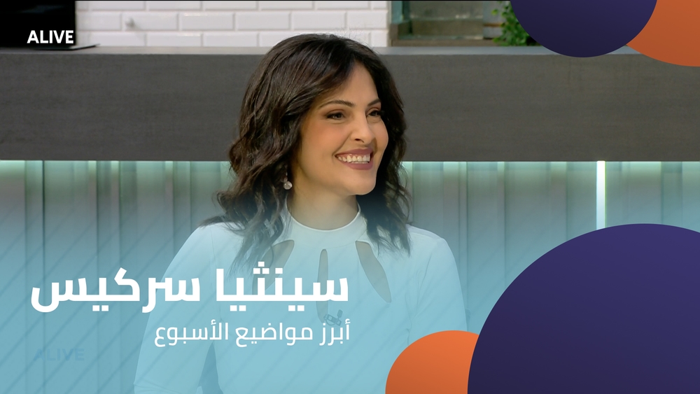 سينثيا سركيس - أبرز مواضيع الأسبوع