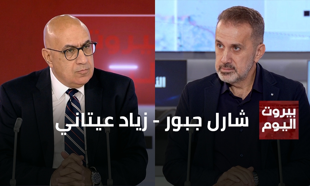 شارل جبور - زياد عيتاني