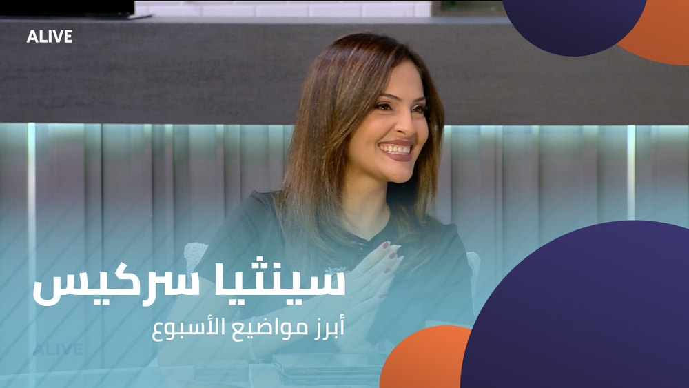 سينثيا سركيس -  أبرز مواضيع الأسبوع