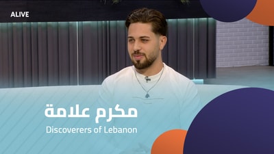 مكرم علامة - Discoverers of Lebanon