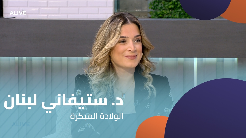 د. ستيفاني لبنان - الولادة المبكرة