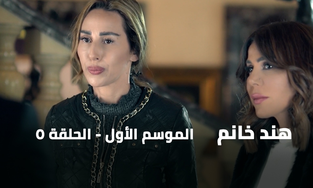 الحلقة 05