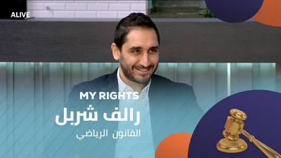 رالف شربل - القانون  الرياضي