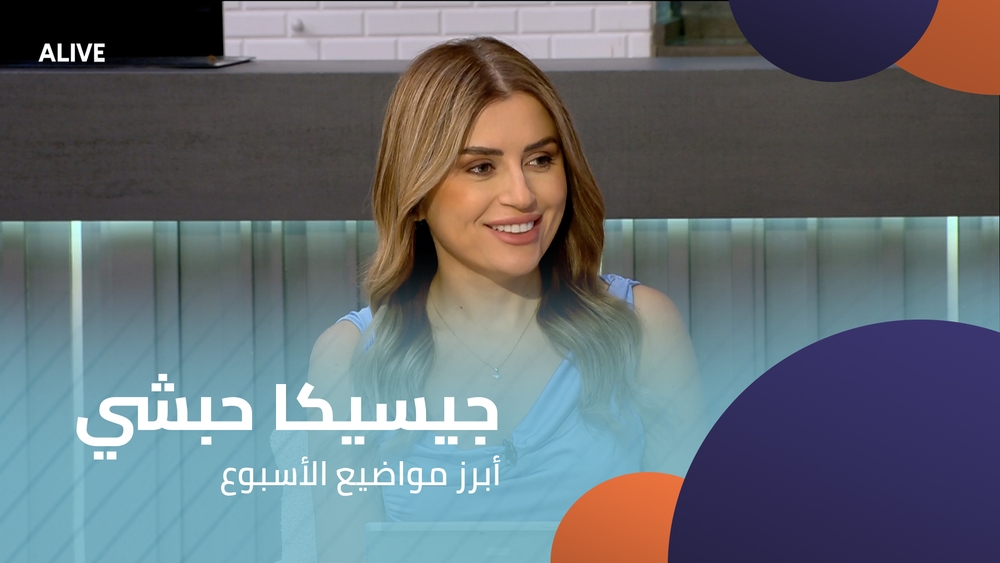 جيسيكا حبشي - أبرز مواضيع الأسبوع