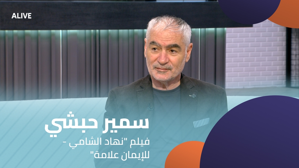 سمير حبشي - فيلم "نهاد الشامي - للإيمان علامة"