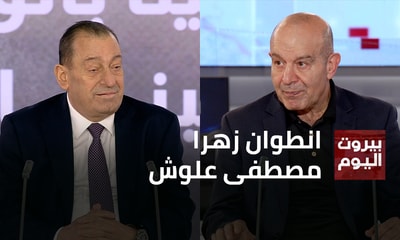 انطوان زهرا - مصطفى علوش
