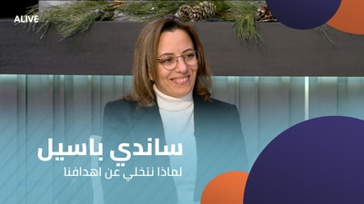 ساندي باسيل  - لماذا نتخلي عن اهدافنا