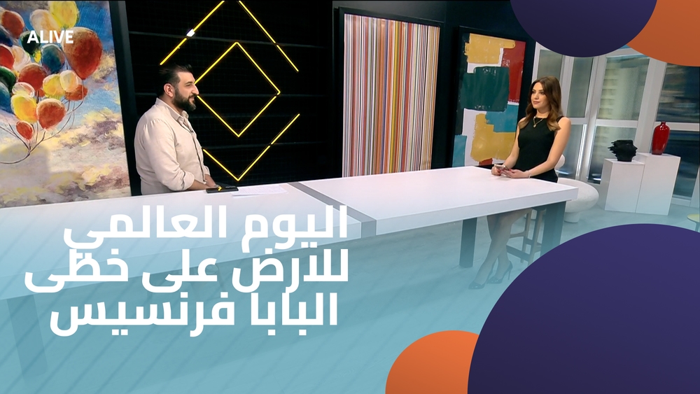اليوم العالمي للارض على خطى البابا فرنسيس