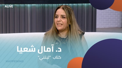 "د. آمال شعيا - كتاب  "ليتني