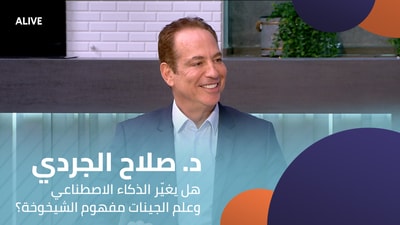 Dr. Salah Al Jurdi - Will artificial intelligence and genetics change the concept of aging?