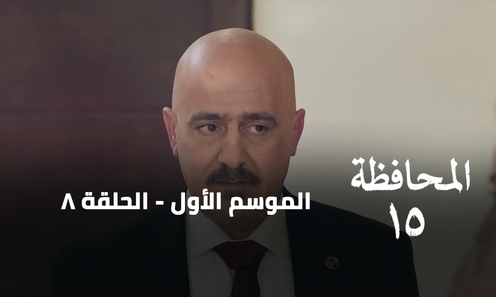 الحلقة 08