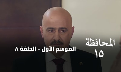 الحلقة 08