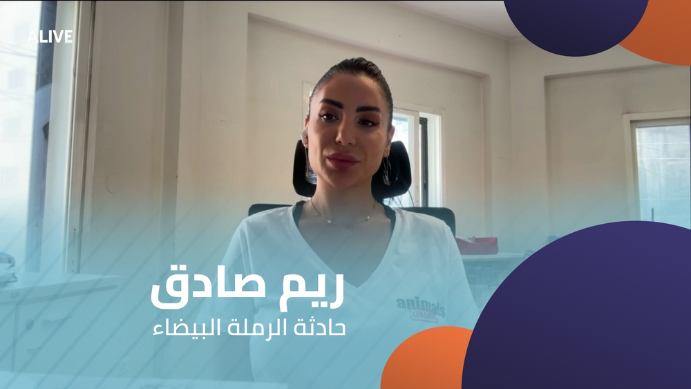 ريم صادق - حادثة الرملة البيضاء
